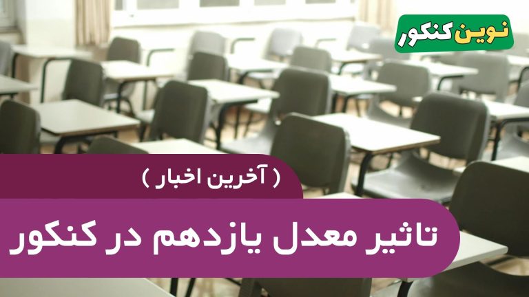 تاثیر معدل یازدهم در کنکور ۱۴۰۶ 🔥 ( آخرین اخبار )