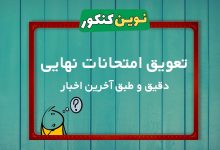 تعویق امتحانات نهایی