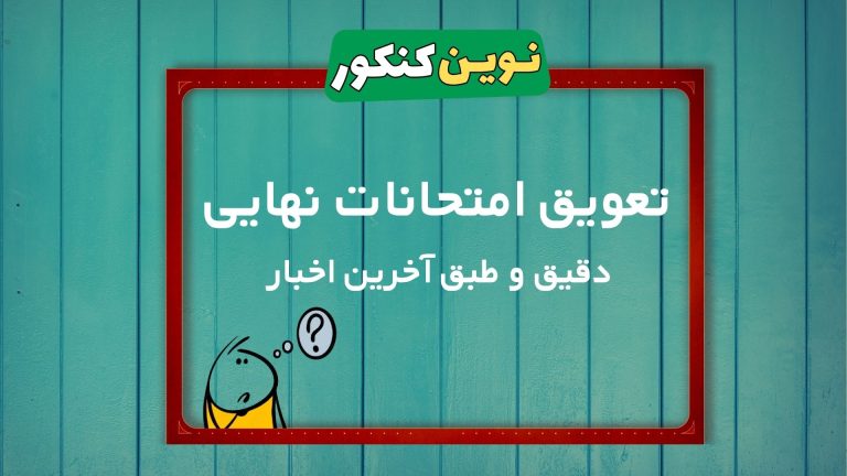 تعویق امتحانات نهایی ۱۴۰۵ 💎 ( دقیق و طبق آخرین اخبار )
