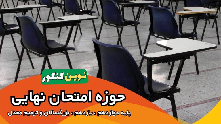 حوزه امتحان نهایی ۱۴۰۵⚡ (پایه دوازدهم ، یازدهم ، بزرگسالان و ترمیم معدل)