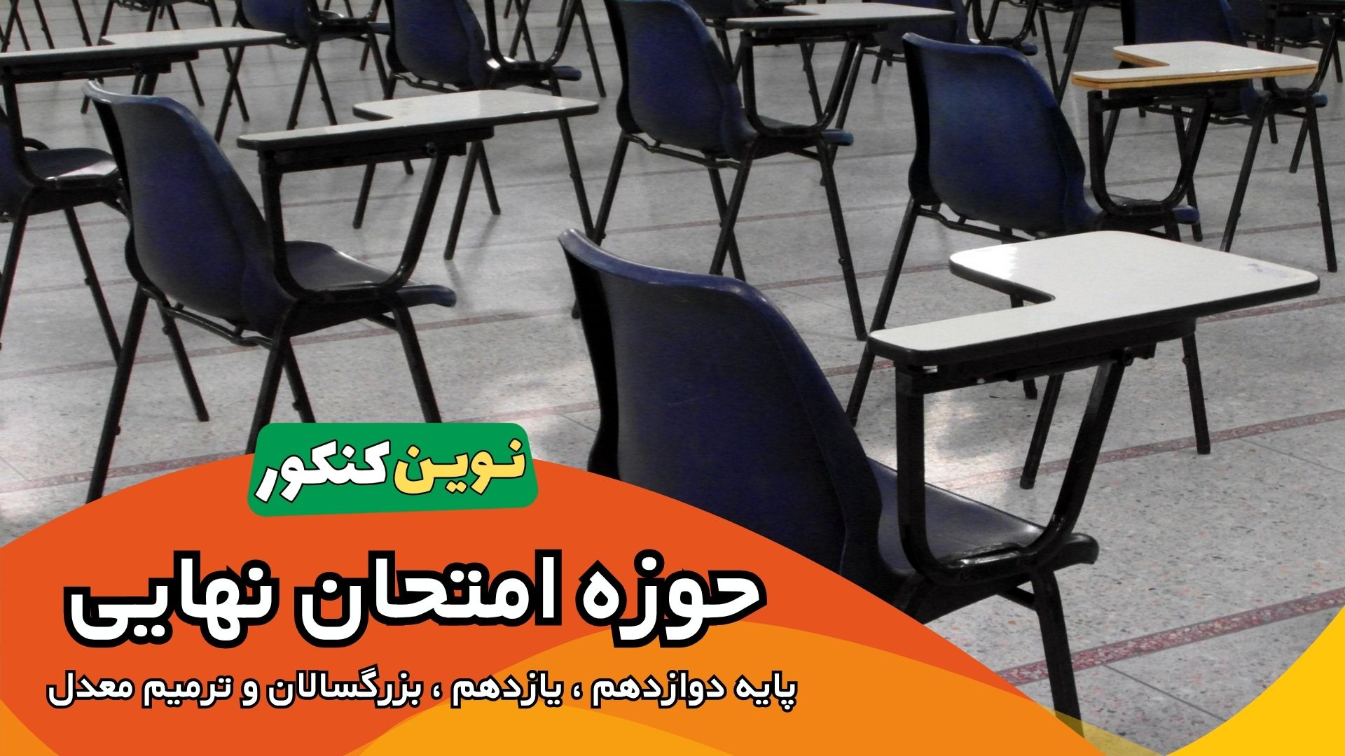 حوزه امتحان نهایی