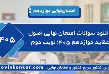 دانلود سوالات امتحان نهایی اصول عقاید دوازدهم ۱۴۰۵ نوبت دوم