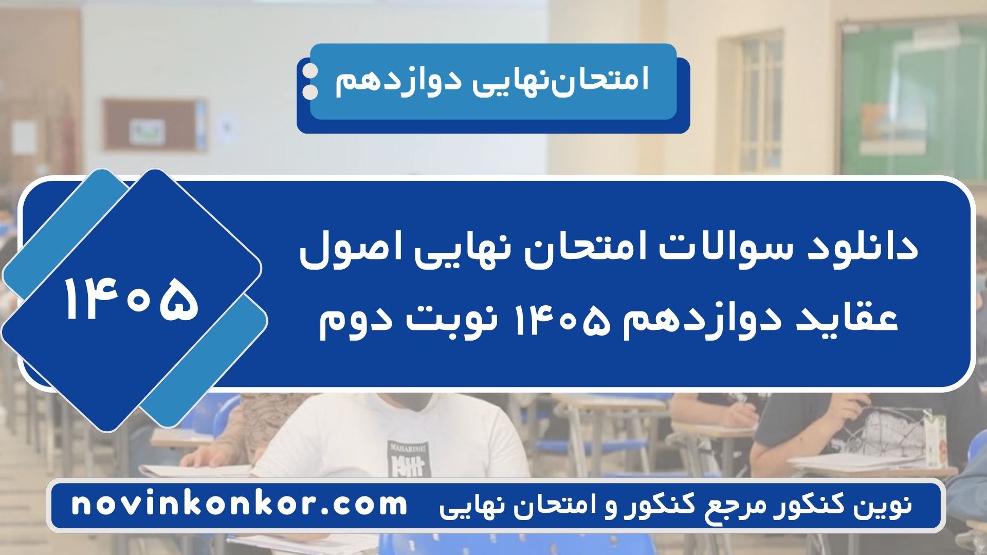 دانلود سوالات امتحان نهایی اصول عقاید دوازدهم ۱۴۰۵ نوبت دوم