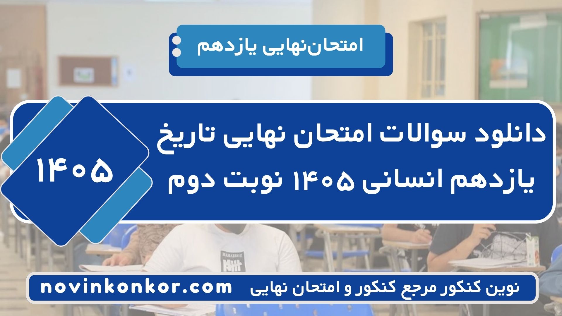 دانلود سوالات امتحان نهایی تاریخ یازدهم انسانی ۱۴۰۵ نوبت دوم