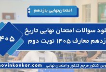 دانلود سوالات امتحان نهایی تاریخ یازدهم معارف ۱۴۰۵ نوبت دوم
