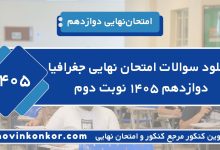 دانلود سوالات امتحان نهایی جغرافیا دوازدهم ۱۴۰۵ نوبت دوم