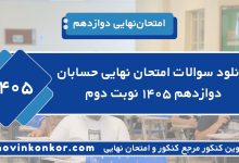 دانلود سوالات امتحان نهایی حسابان دوازدهم ۱۴۰۵ نوبت دوم
