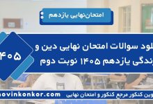 دانلود سوالات امتحان نهایی دین و زندگی یازدهم ۱۴۰۵ نوبت دوم