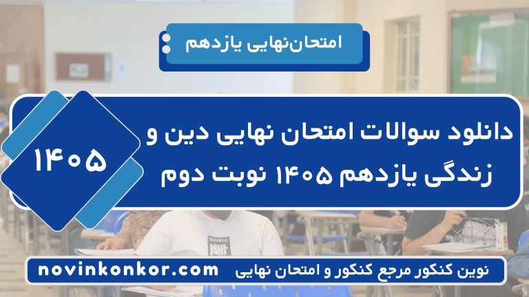 سوالات امتحان نهایی دینی یازدهم مرداد ۱۴۰۵ ⭐ + [ با جواب ]