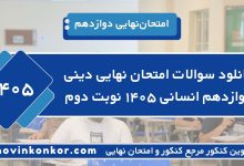 دانلود سوالات امتحان نهایی دینی دوازدهم انسانی ۱۴۰۵ نوبت دوم