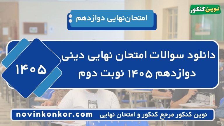 سوالات امتحان نهایی دینی دوازدهم تیر ۱۴۰۵ ⭐ + [ با جواب ]