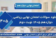 دانلود سوالات امتحان نهایی ریاضی دوازدهم ۱۴۰۵ نوبت دوم
