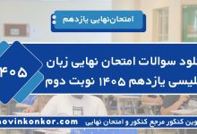دانلود سوالات امتحان نهایی زبان انگلیسی یازدهم ۱۴۰۵ نوبت دوم