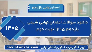 دانلود سوالات امتحان نهایی شیمی یازدهم ۱۴۰۵ نوبت دوم