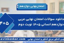 دانلود سوالات امتحان نهایی عربی دوازدهم انسانی ۱۴۰۵ نوبت دوم