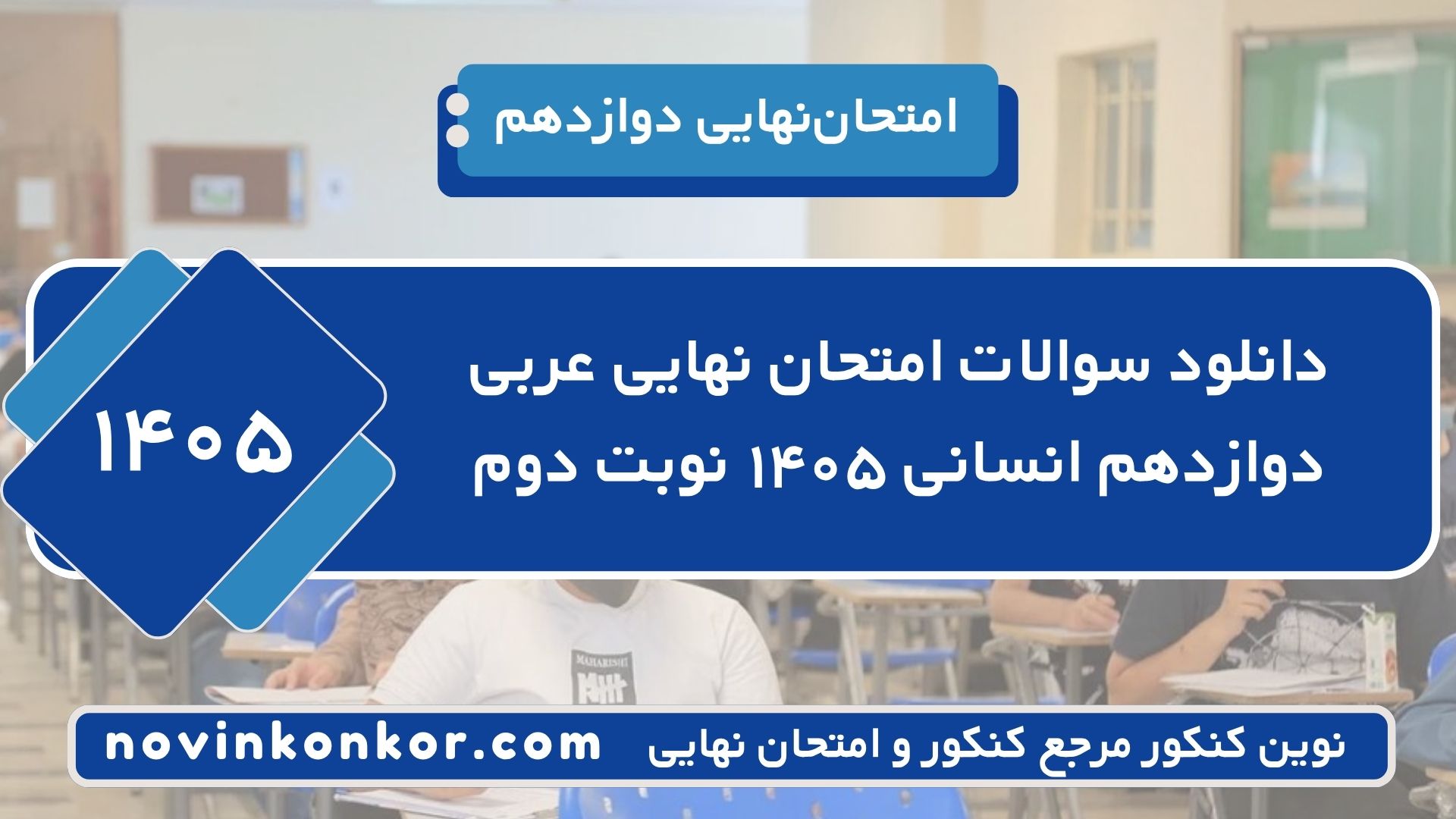 دانلود سوالات امتحان نهایی عربی دوازدهم انسانی ۱۴۰۵ نوبت دوم