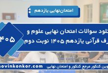 دانلود سوالات امتحان نهایی علوم و معارف قرآنی یازدهم ۱۴۰۵ نوبت دوم