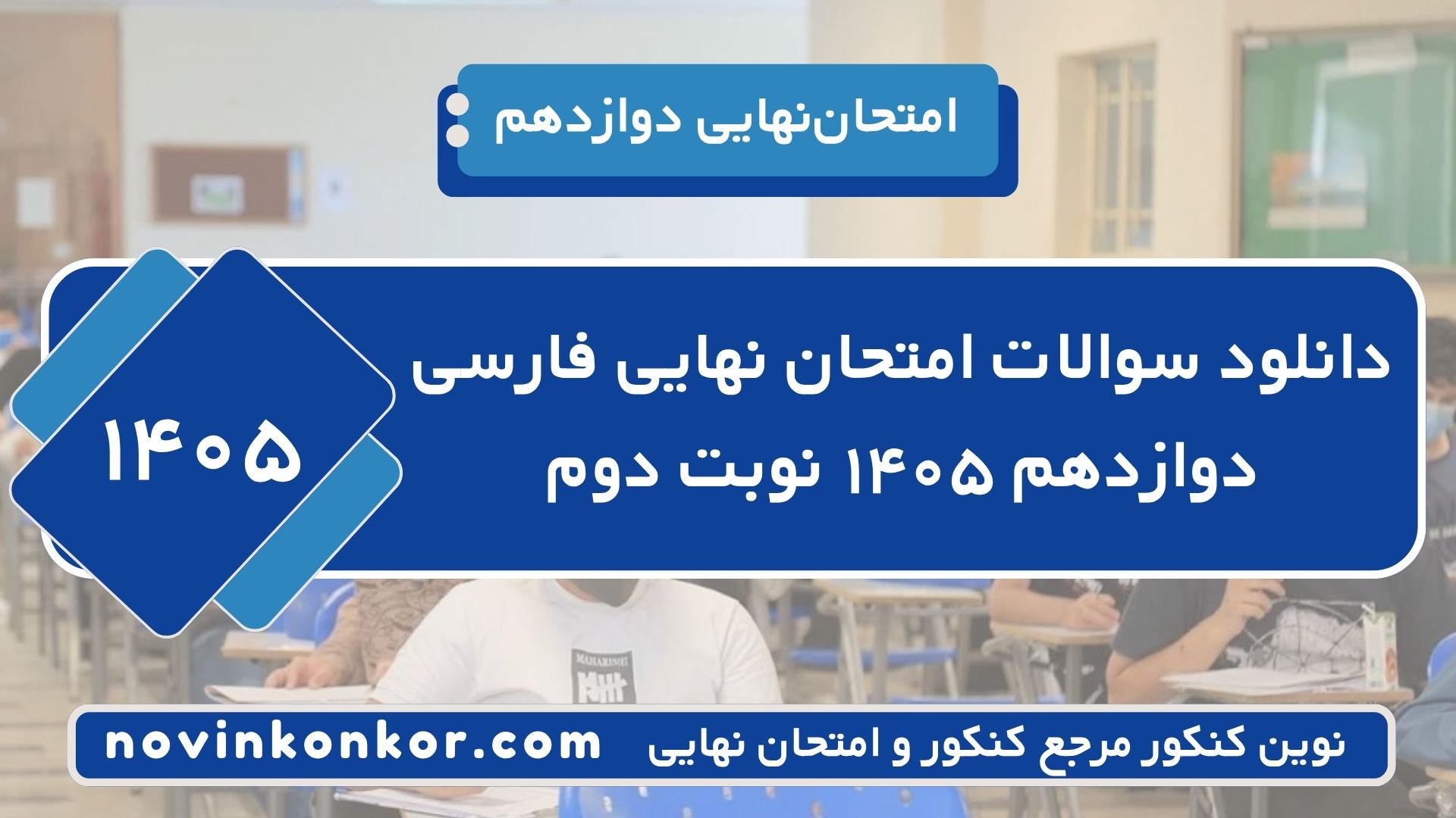 دانلود سوالات امتحان نهایی فارسی دوازدهم ۱۴۰۵ نوبت دوم