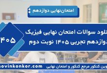 دانلود سوالات امتحان نهایی فیزیک دوازدهم تجربی ۱۴۰۵ نوبت دوم