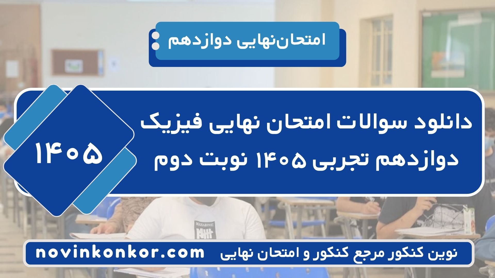 دانلود سوالات امتحان نهایی فیزیک دوازدهم تجربی ۱۴۰۵ نوبت دوم
