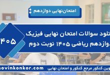 دانلود سوالات امتحان نهایی فیزیک دوازدهم ریاضی ۱۴۰۵ نوبت دوم