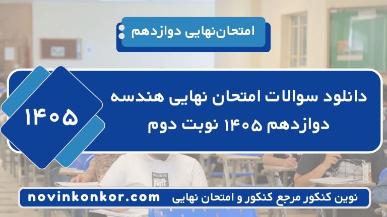 سوالات امتحان نهایی هندسه دوازدهم مرداد ۱۴۰۵ ⭐ + [ با جواب ]