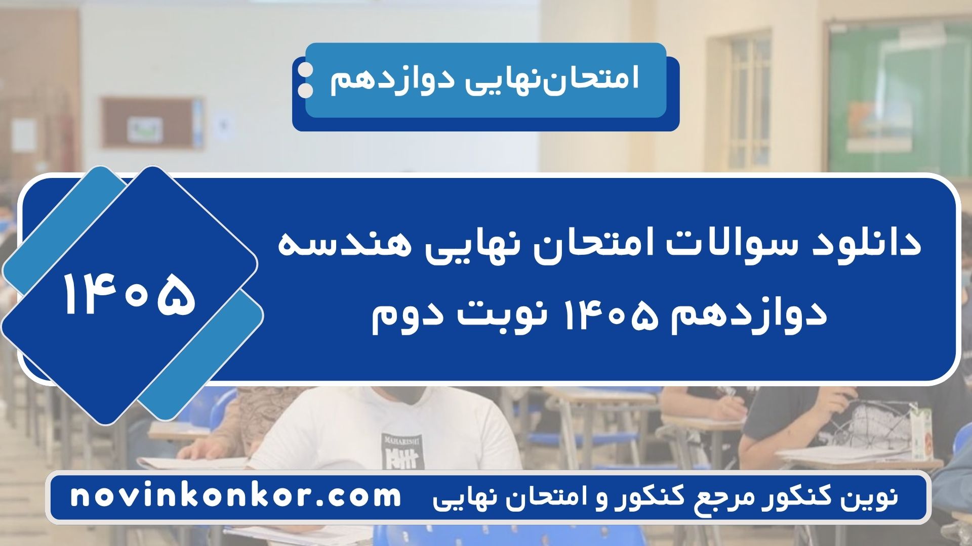 دانلود سوالات امتحان نهایی هندسه دوازدهم ۱۴۰۵ نوبت دوم