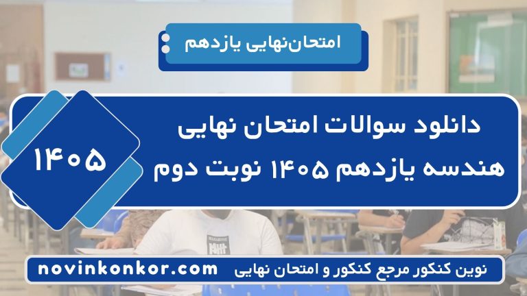 دانلود سوالات امتحان نهایی هندسه یازدهم تیر و مرداد ۱۴۰۵ ⭐ + [ با جواب ]