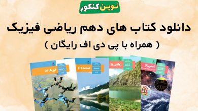 دانلود کتاب های دهم ریاضی فیزیک