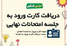 دریافت کارت ورود به جلسه امتحانات نهایی
