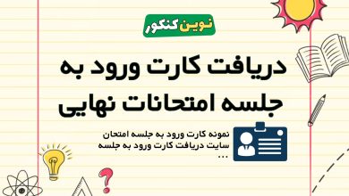 دریافت کارت ورود به جلسه امتحانات نهایی