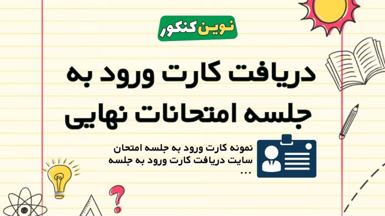 دریافت کارت ورود به جلسه امتحانات نهایی ۱۴۰۵ 💥 + (زمان دقیق و معرفی سایت)
