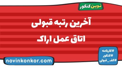آخرین رتبه قبولی اتاق عمل اراک
