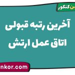 آخرین رتبه قبولی اتاق عمل ارتش