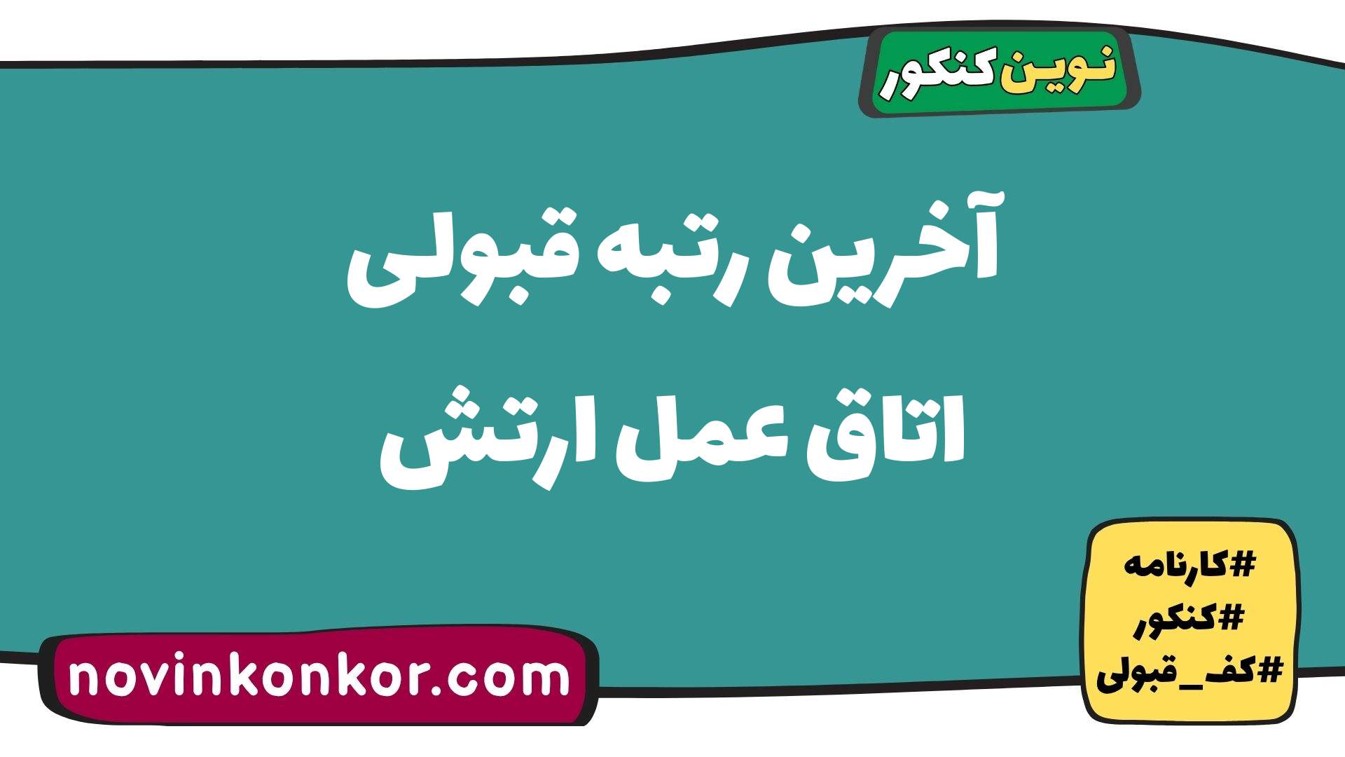 آخرین رتبه قبولی اتاق عمل ارتش