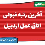 آخرین رتبه قبولی اتاق عمل اردبیل