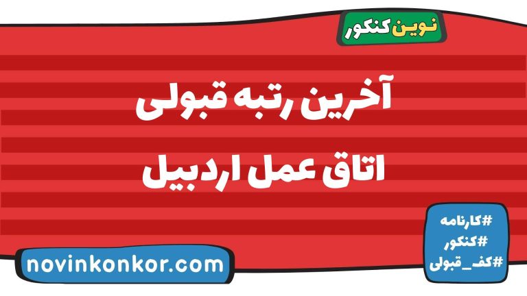 رتبه قبولی اتاق عمل اردبیل ۱۴۰۵ 📄 با کارنامه