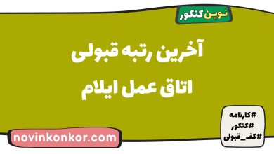 آخرین رتبه قبولی اتاق عمل ایلام