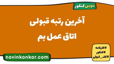 آخرین رتبه قبولی اتاق عمل بم