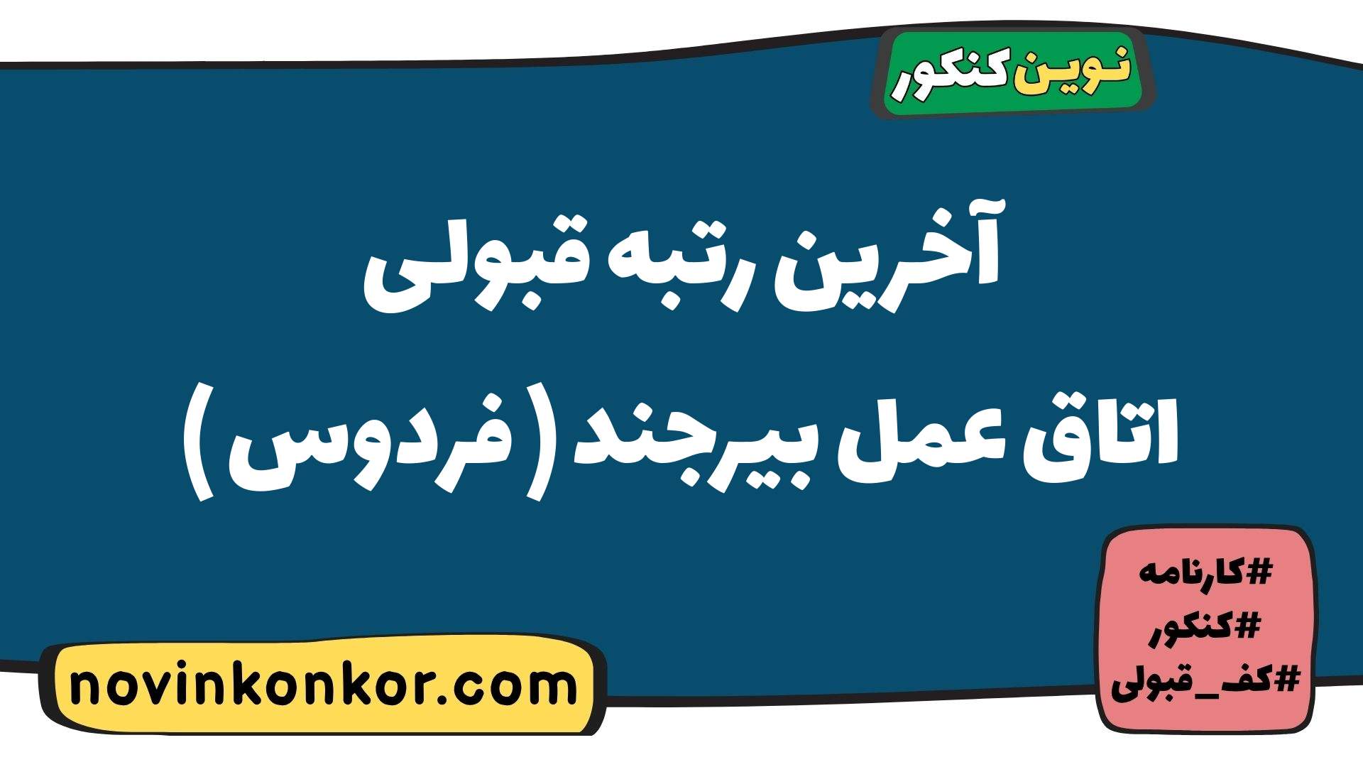 آخرین رتبه قبولی اتاق عمل بیرجند ( فردوس )