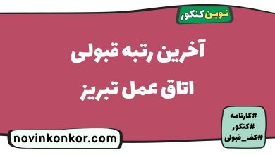 آخرین رتبه قبولی اتاق عمل تبریز