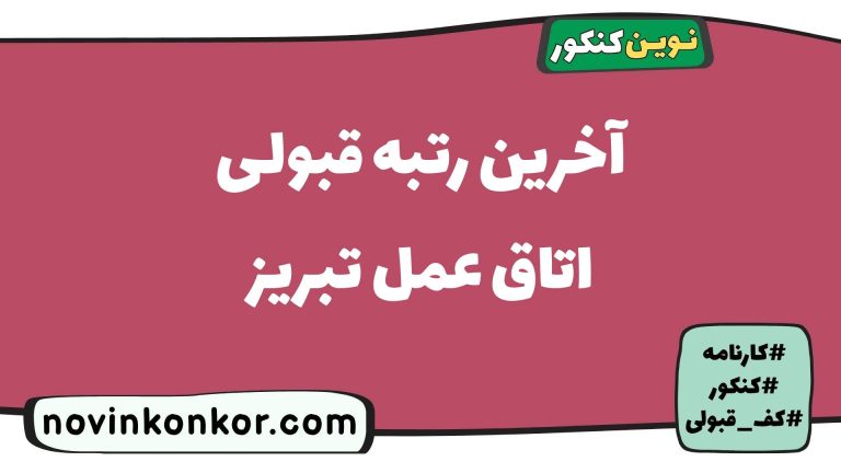آخرین رتبه قبولی اتاق عمل تبریز ۱۴۰۵ 📃 کارنامه
