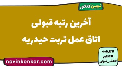 آخرین رتبه قبولی اتاق عمل تربت حیدریه