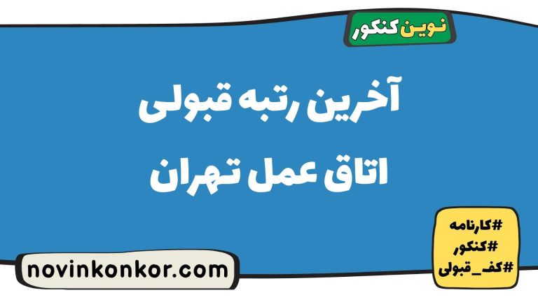رتبه قبولی اتاق عمل تهران ۱۴۰۵ ☑️ آخرین رتبه