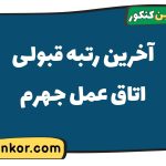 آخرین رتبه قبولی اتاق عمل جهرم