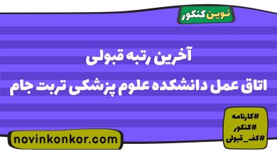 آخرین رتبه قبولی اتاق عمل دانشکده علوم پزشکی تربت جام