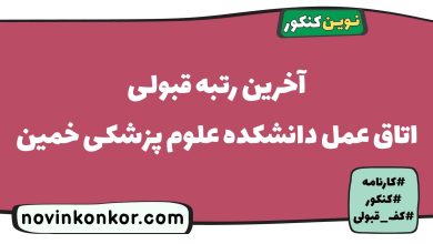 آخرین رتبه قبولی اتاق عمل دانشکده علوم پزشکی خمین