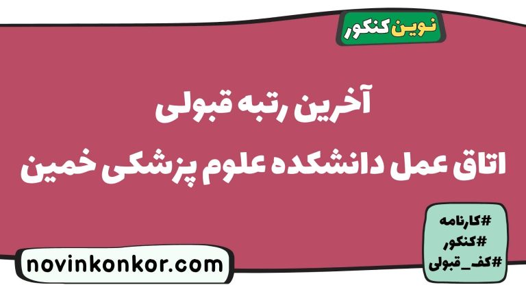 آخرین رتبه قبولی اتاق عمل خمین ۱۴۰۵ 🏷️ کارنامه