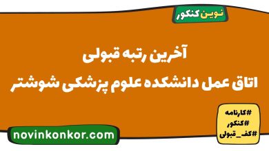 آخرین رتبه قبولی اتاق عمل دانشکده علوم پزشکی شوشتر