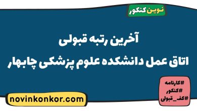 آخرین رتبه قبولی اتاق عمل دانشکده علوم پزشکی چابهار
